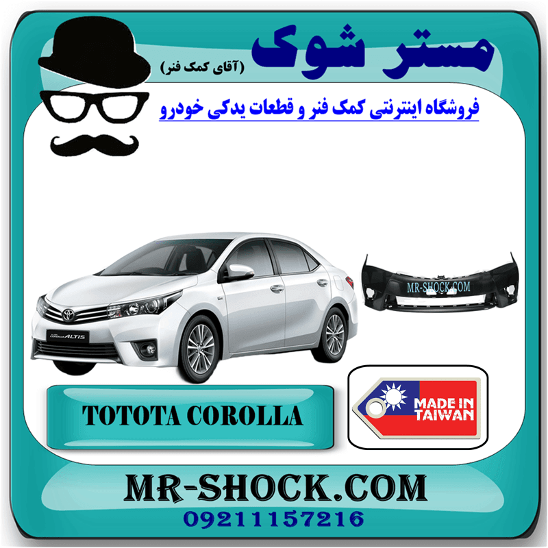 سپر جلو تویوتا کرولا 2014-2015 برند ساخت تایوان با بهترین کیفیت