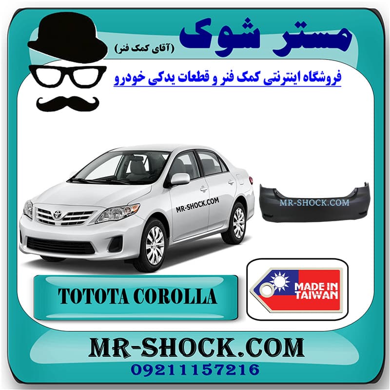 سپر عقب تویوتا کرولا 2012-2013 برند ساخت تایوان با بهترین کیفیت