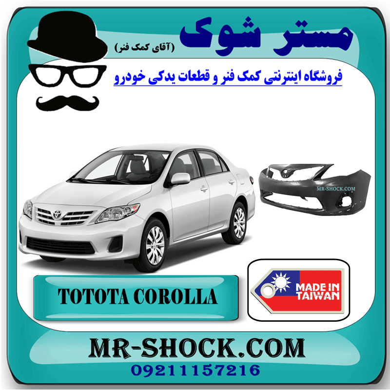 سپر جلو تویوتا کرولا 2012-2013 برند ساخت تایوان با بهترین کیفیت