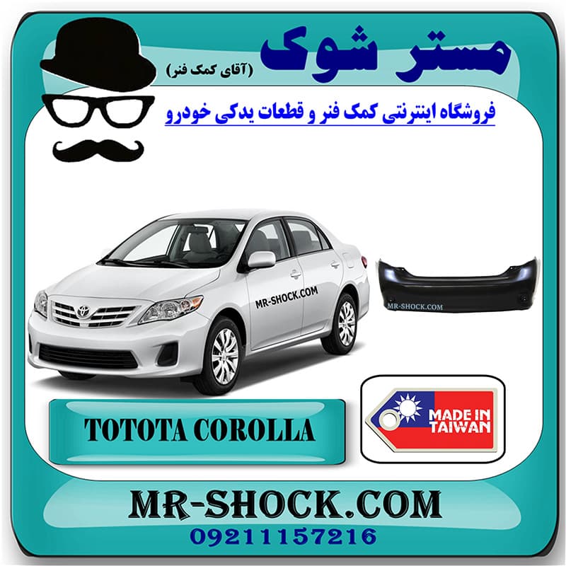 سپر عقب تویوتا کرولا 2008-2010 برند ساخت تایوان با بهترین کیفیت