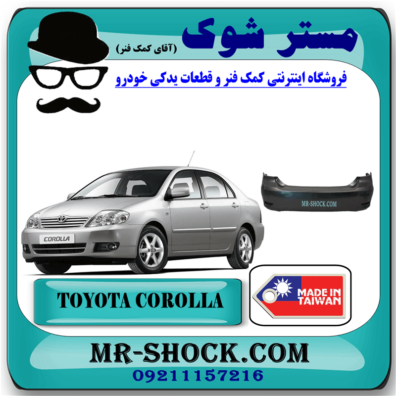 سپر عقب تویوتا کرولا 2005-2007 برند ساخت تایوان/تایلند با بهترین کیفیت