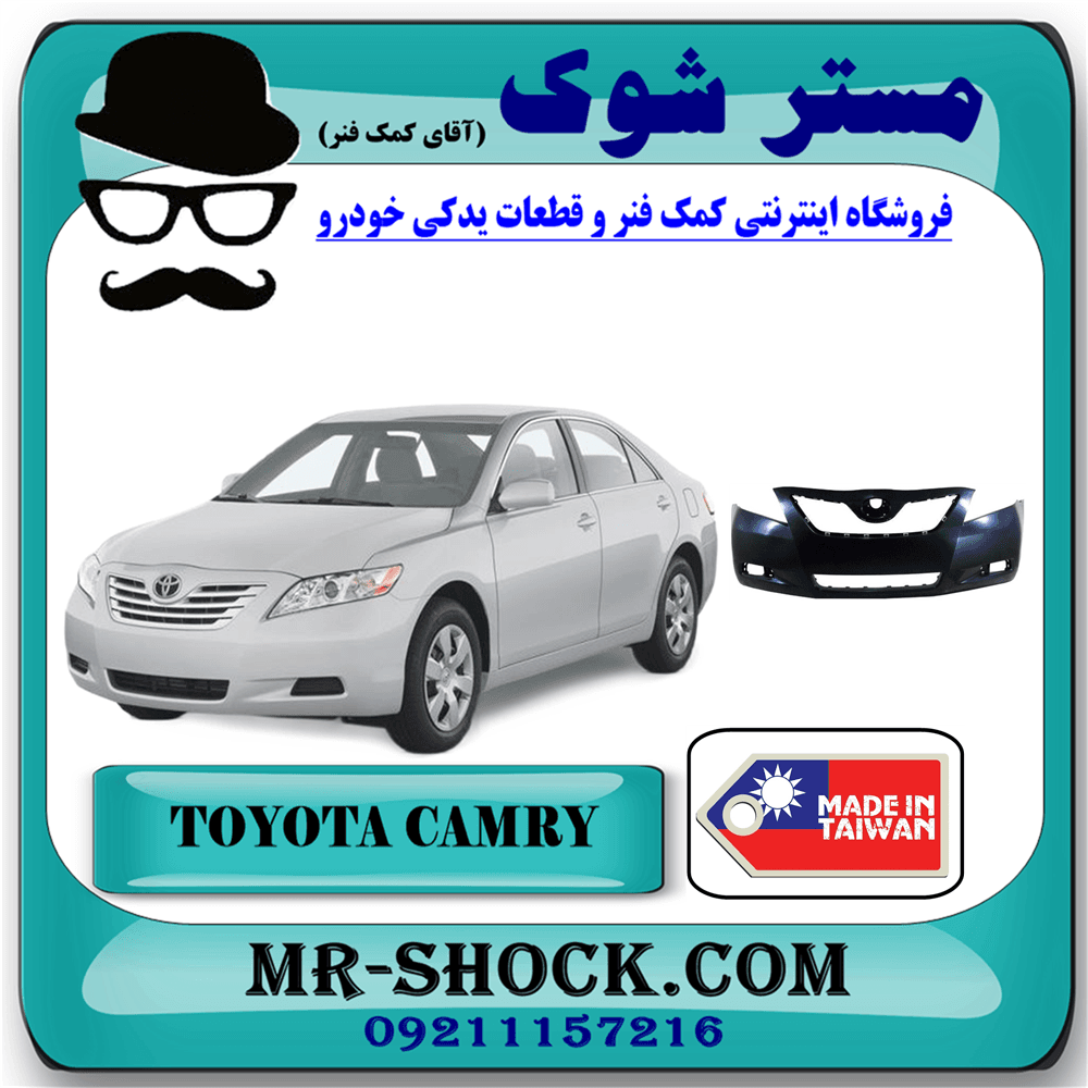 سپر جلو تویوتا کمری مدل 2007-2010 برند ساخت تایوان با بهترین کیفیت