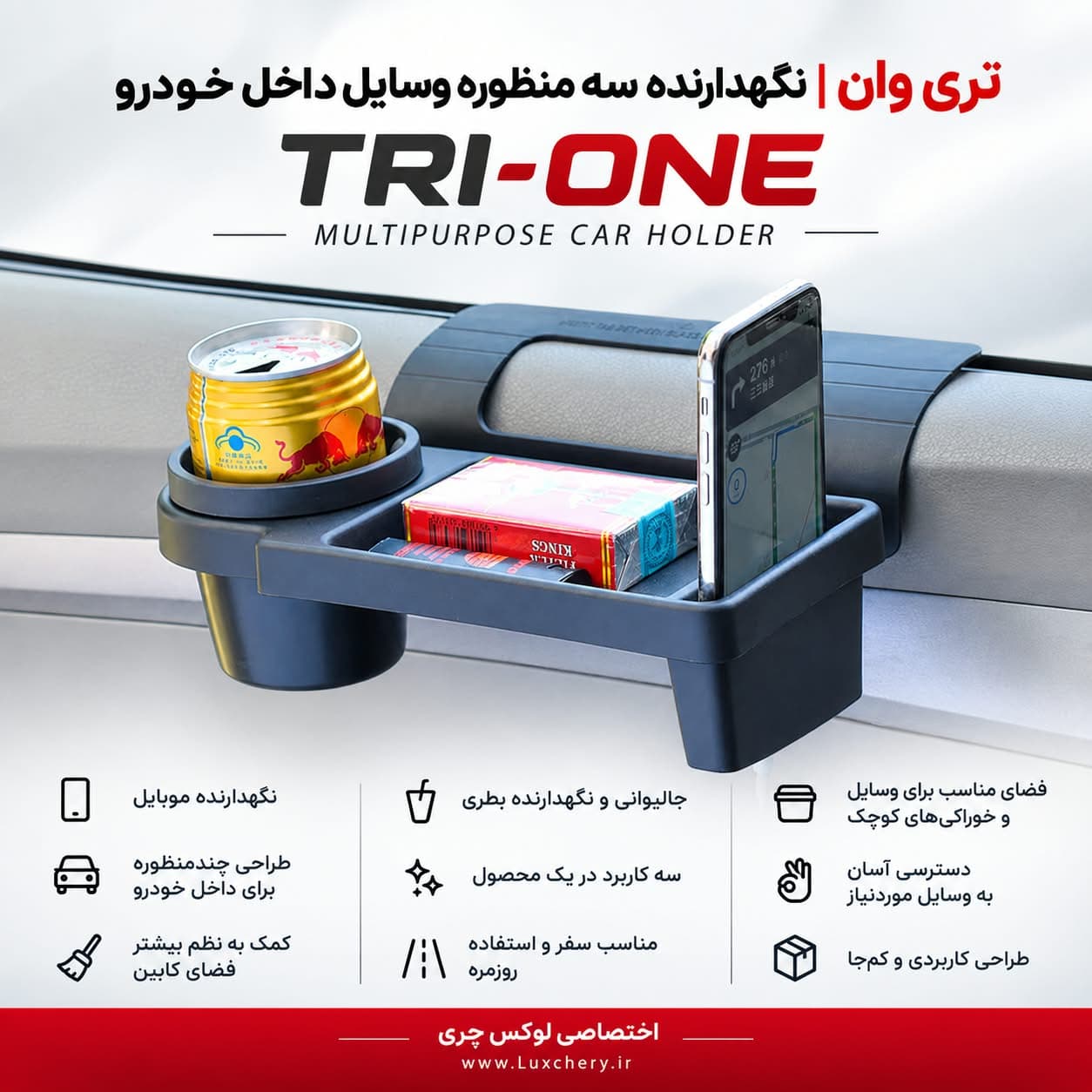 تری وان | نگهدارنده سه‌منظوره وسایل داخل خودرو