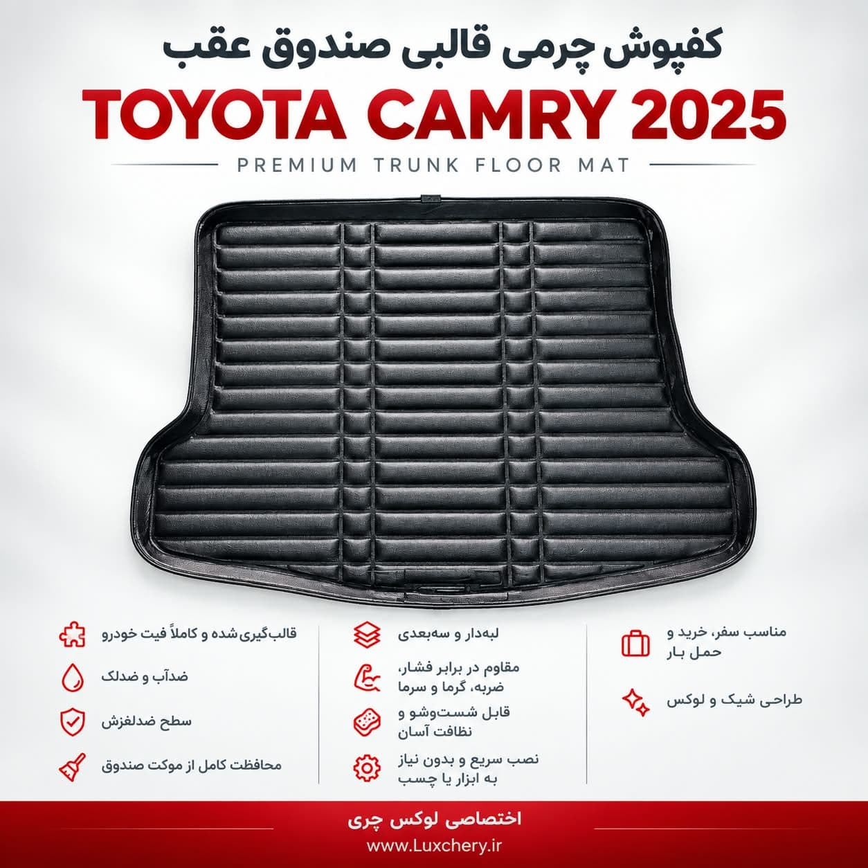 کفپوش چرمی قالبی صندوق عقب تویوتا کمری 2025