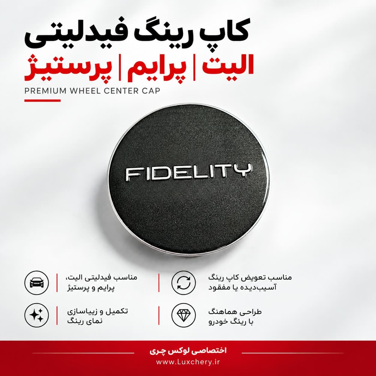 کاپ رینگ فیدلیتی | مناسب نسخه های پرستیژ، الیت و پرایم