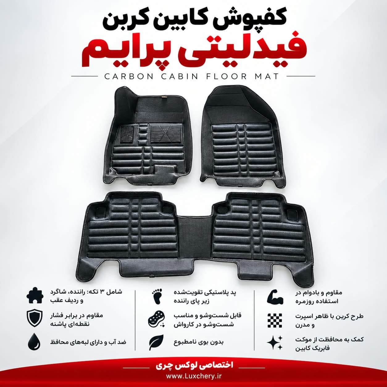 کفپوش کابین کربن فیدلیتی پرایم | محافظت کامل با ظاهر اسپرت — تصویر ۱۰