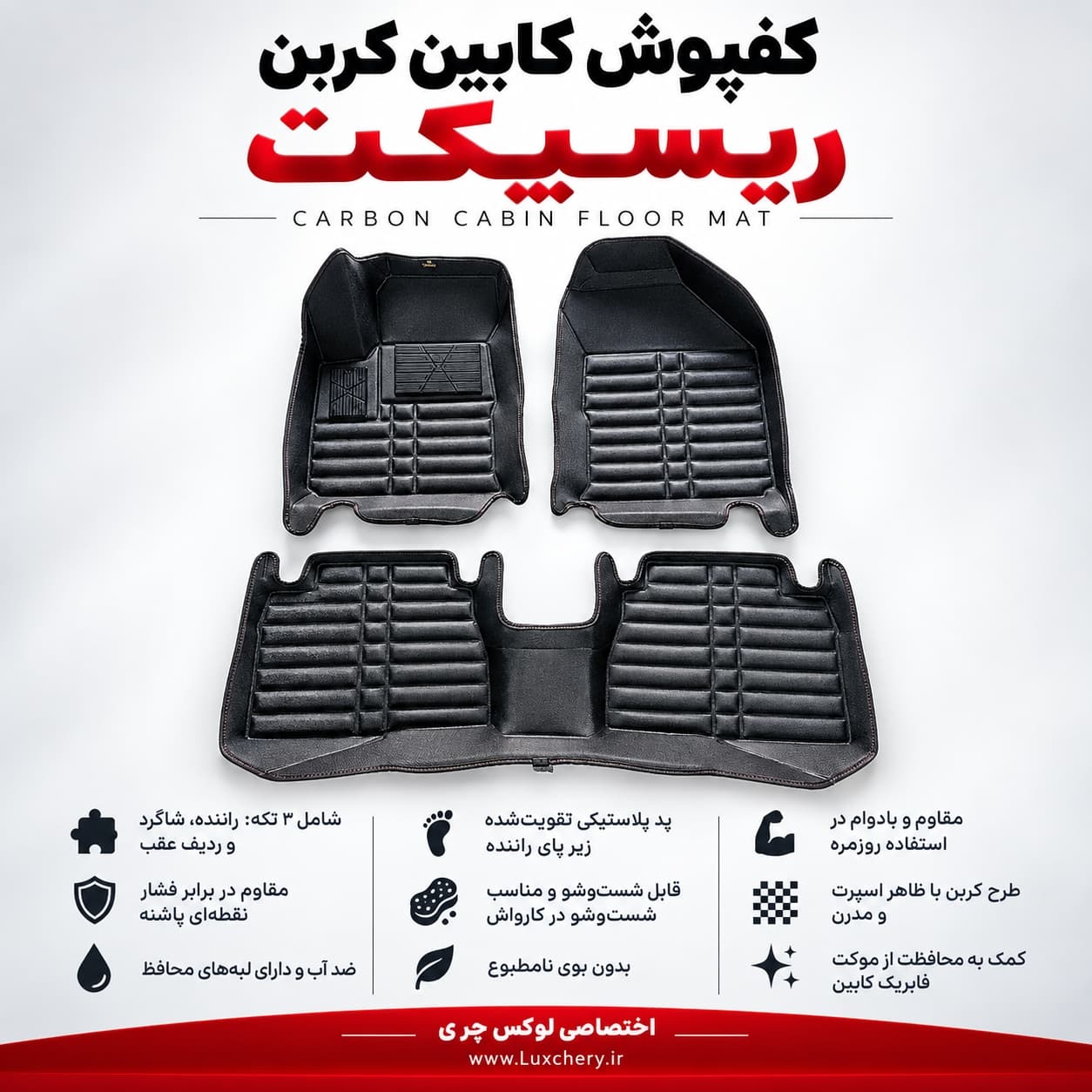 کفپوش کابین کربن ریسپکت | محافظت کامل با ظاهر اسپرت