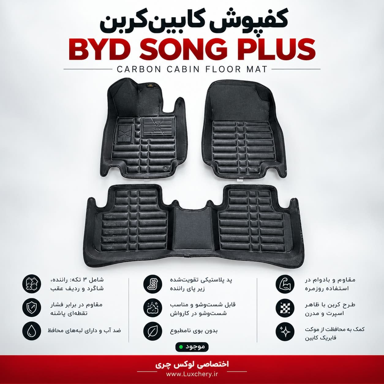 کفپوش کابین کربن BYD SONG PLUS | محافظت کامل با ظاهر اسپرت