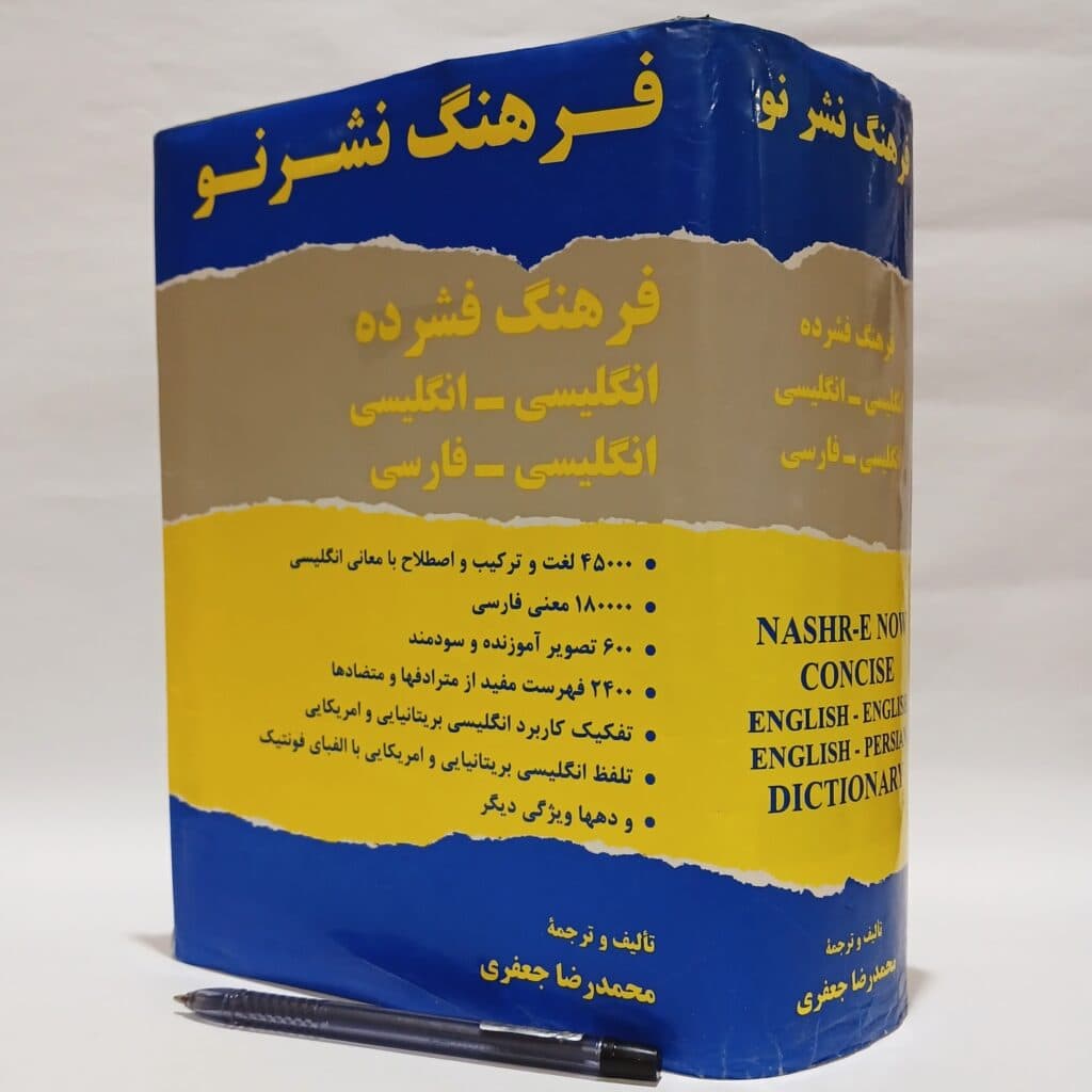 فرهنگ فشرده نشر نو (انگلیسی به انگلیسی – انگلیسی به فارسی) اثر محمدرضا جعفری