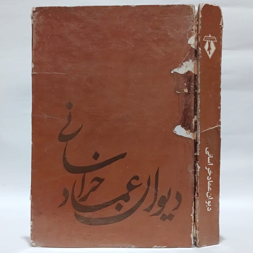 دیوان عماد خراسانی — تصویر ۸