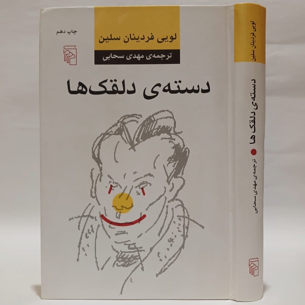 دسته ی دلقک ها اثر لویی فردینان سلین ترجمه مهدی سحابی