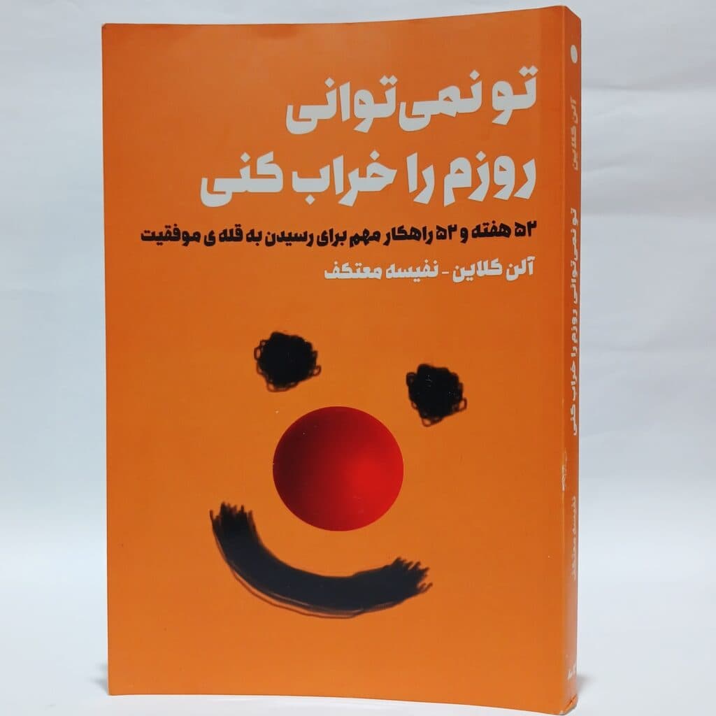 تو نمی توانی روزم را خراب کنی اثر آلن کلاین با ترجمه نفیسه معتکف