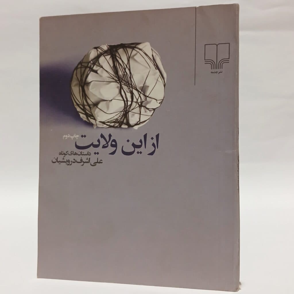 از این ولایت اثر علی اشرف درویشیان