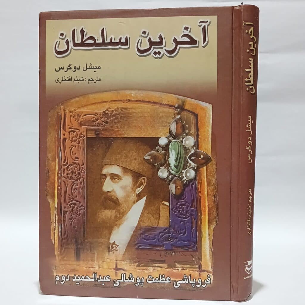 آخرین سلطان اثر میشل دوگرس با ترجمه شبنم افتخاری