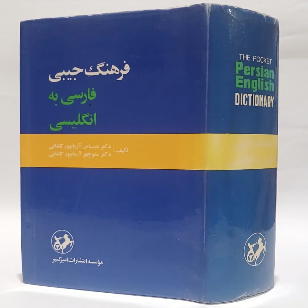 فرهنگ جیبی فارسی به انگلیسی (یک‌جلدی) اثر آریانپور کاشانی