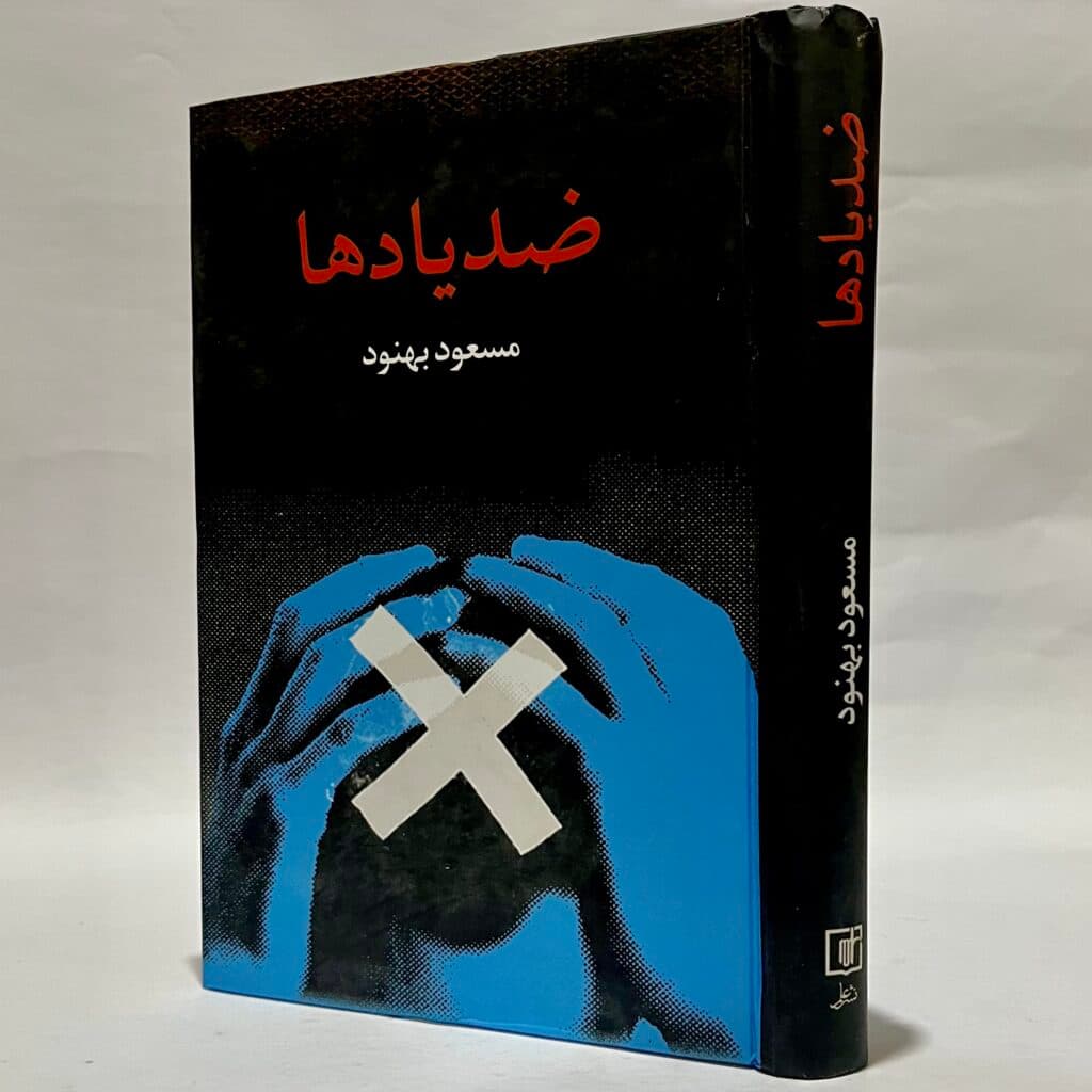 ضد یادها اثر مسعود بهنود