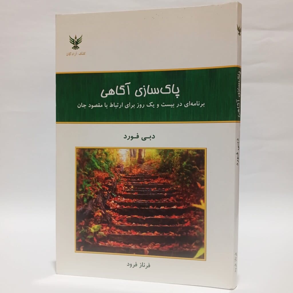 پاک سازی آگاهی در ۲۱ روز اثر دبی فورد