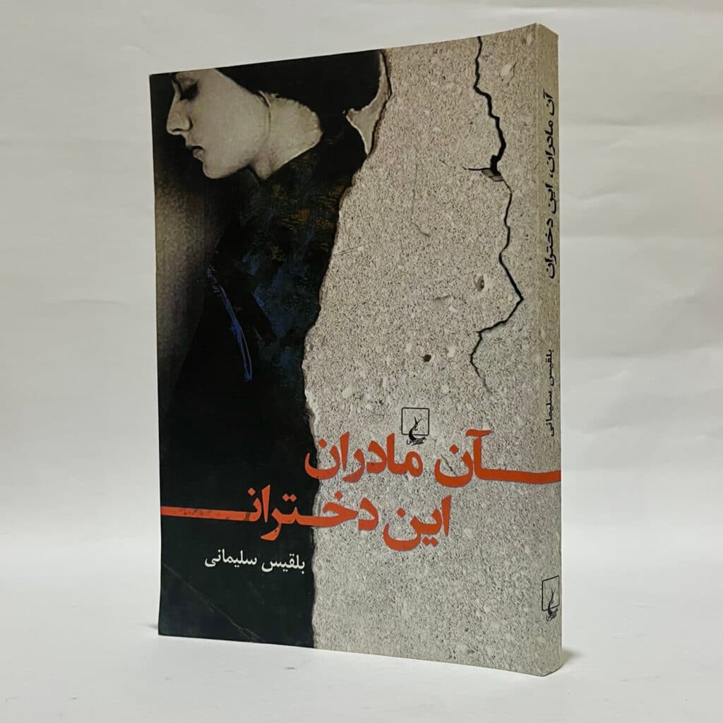 آن مادران این دختران اثر بلقیس سلیمانی — تصویر ۸