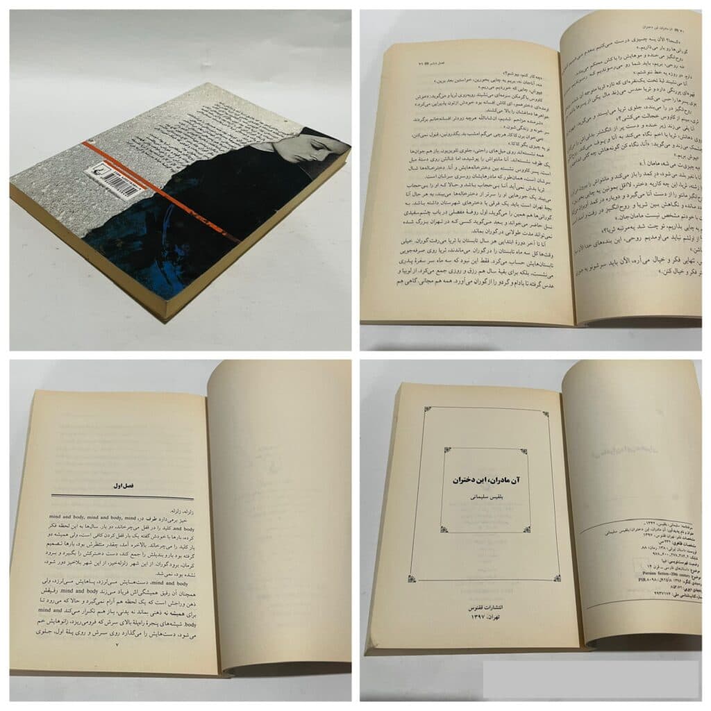 آن مادران این دختران اثر بلقیس سلیمانی — تصویر ۵