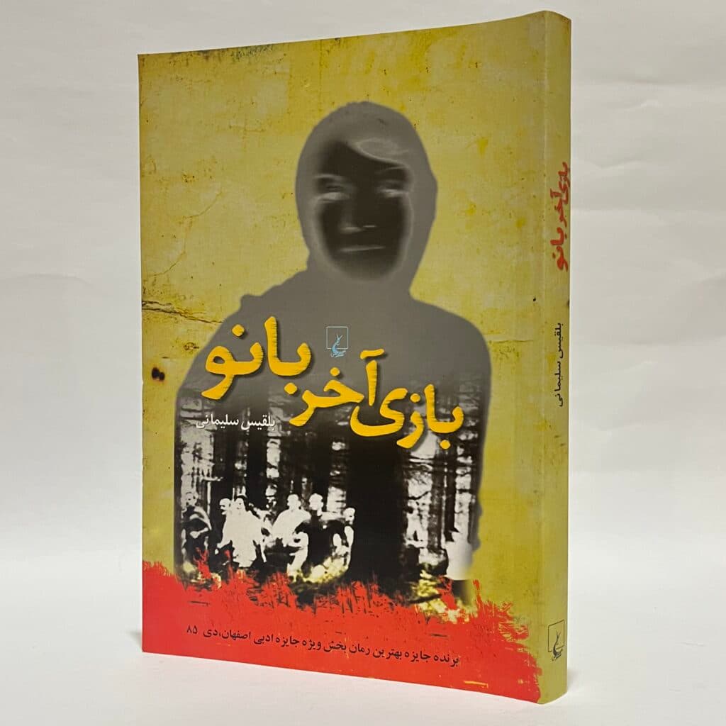 بازی آخر بانو اثر بلقیس سلیمانی