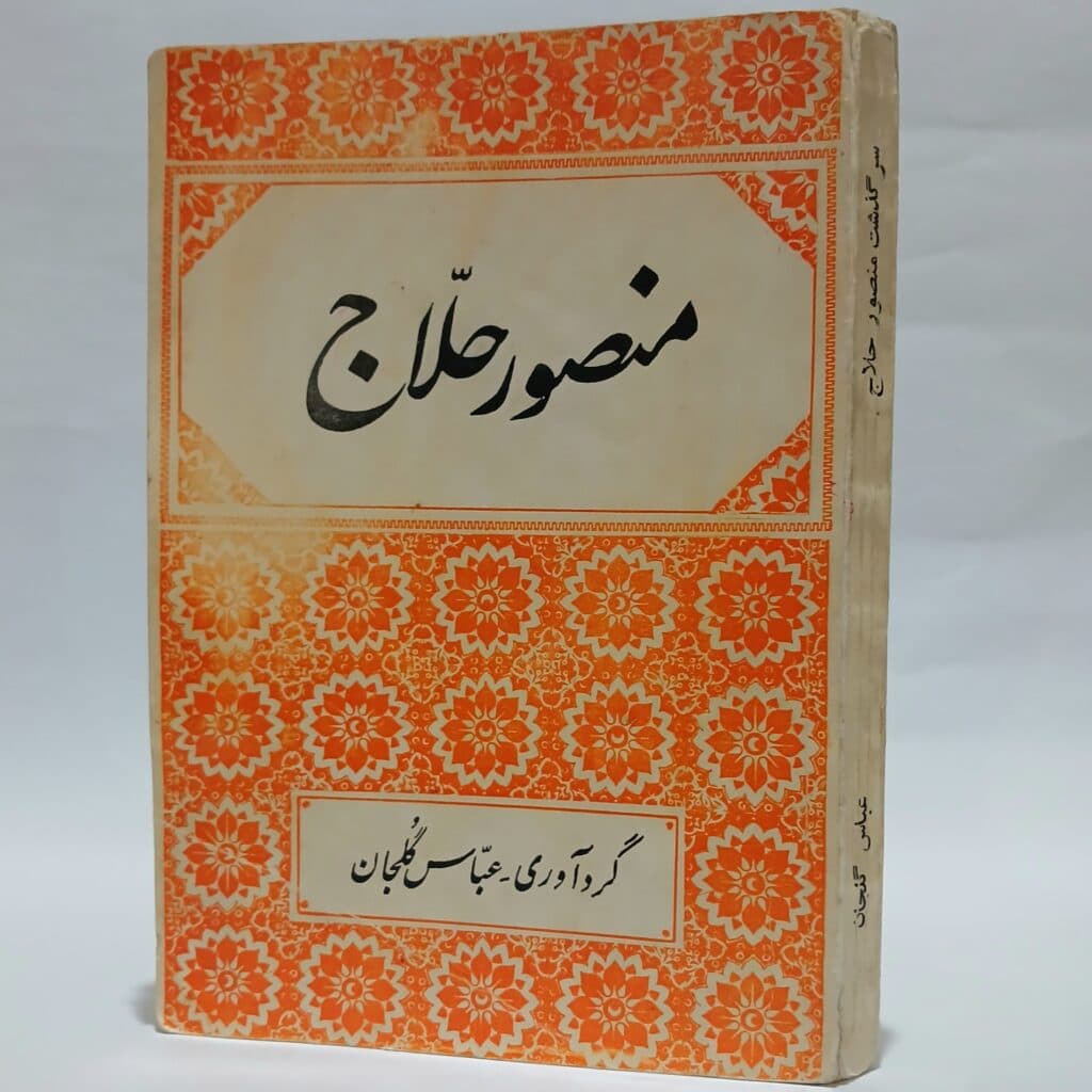 منصور حلاج اثر عباس گلجان — تصویر ۶