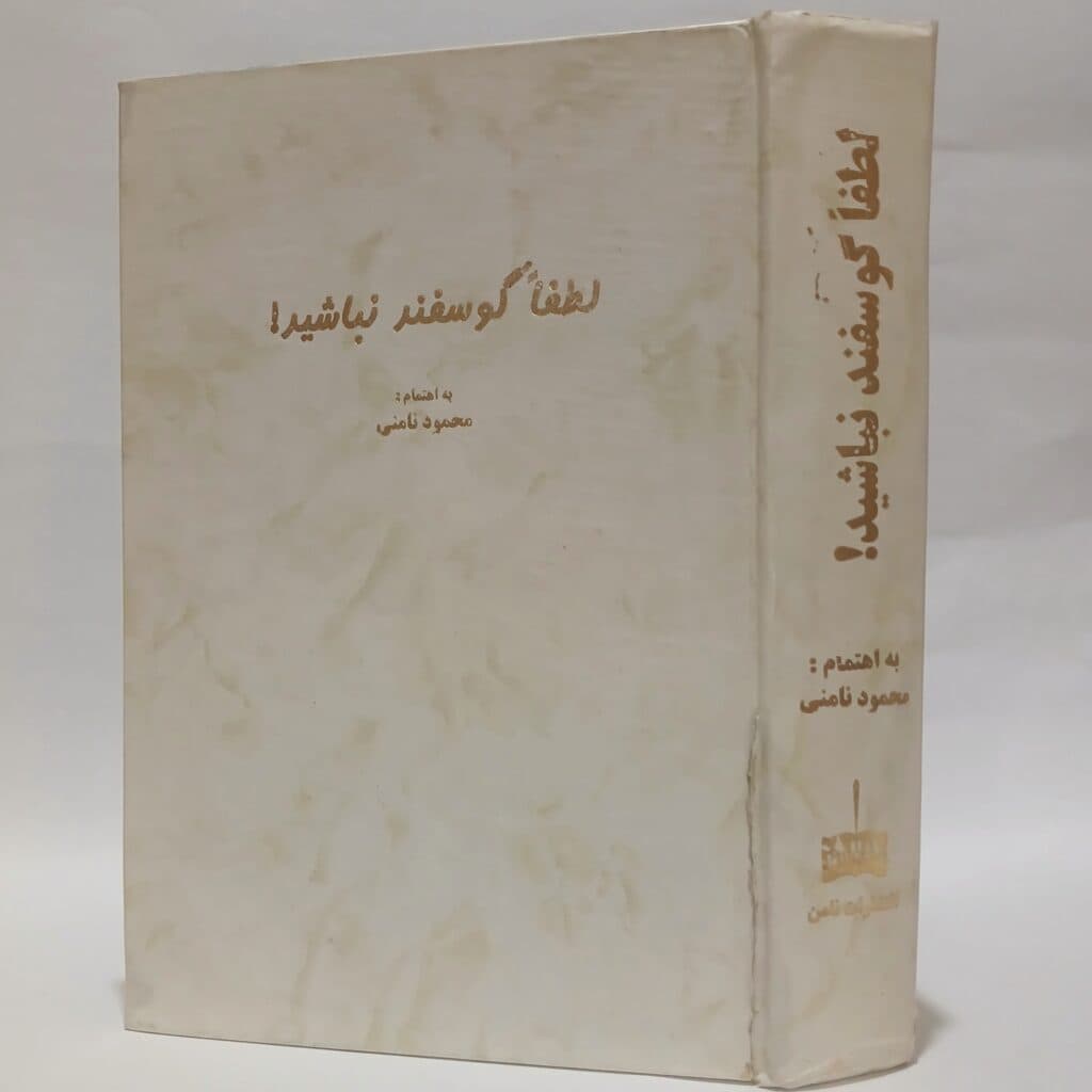 لطفا گوسفند نباشید اثر محمود نامنی