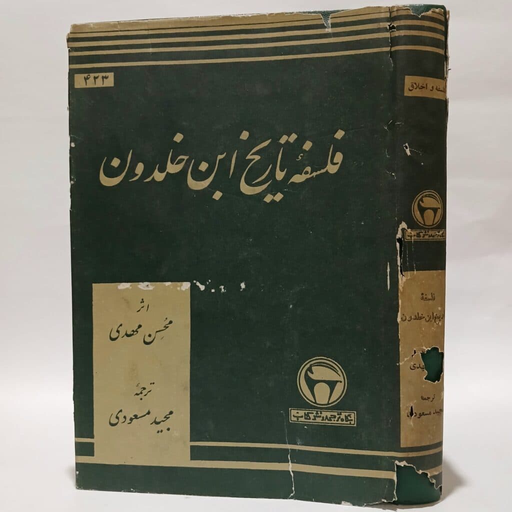فلسفه تاریخ ابن خلدون اثر محسن مهدی ترجمه مجید مسعودی