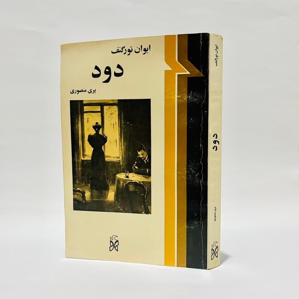 دود اثر ایوان تورگنف