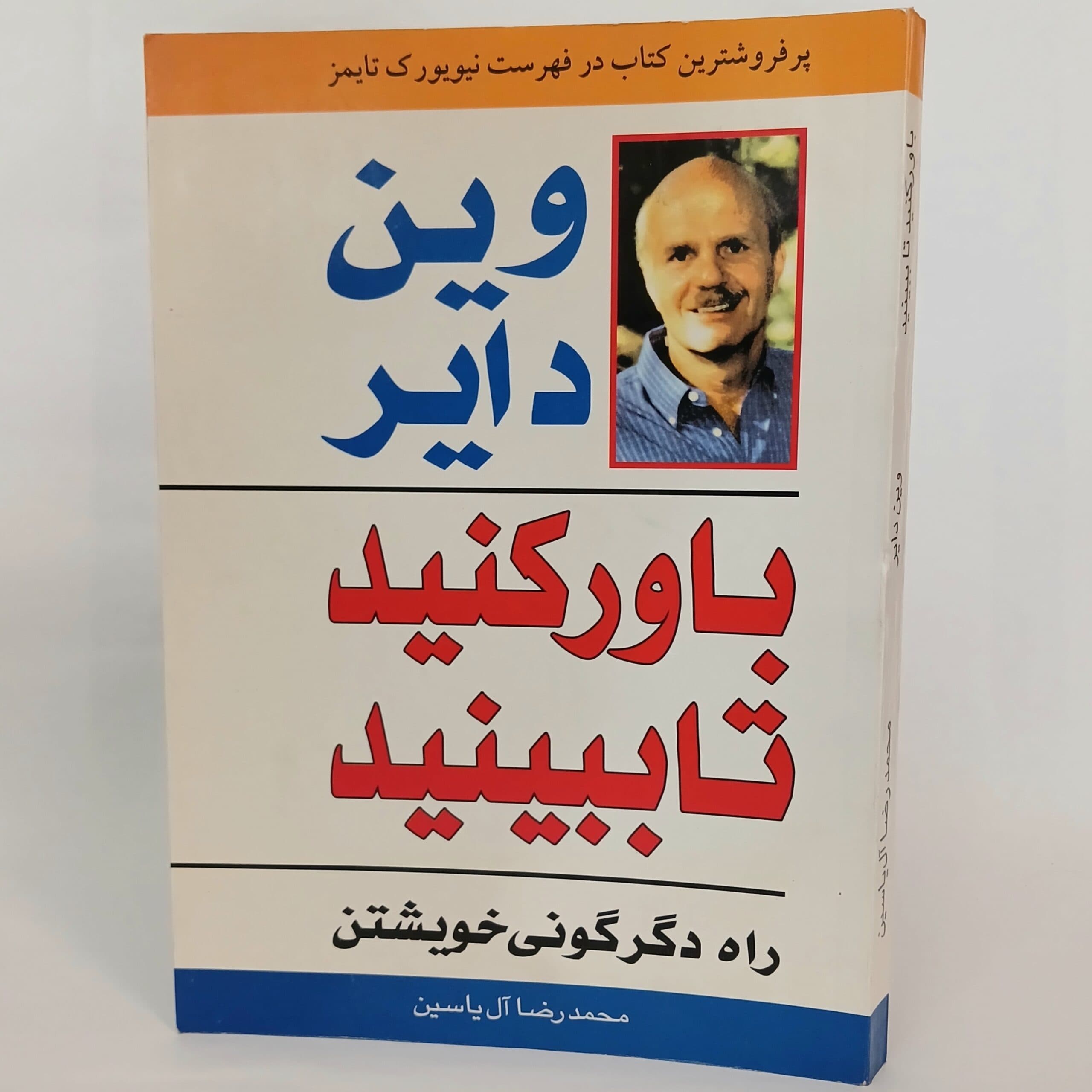 باور کنید تا ببینید اثر وین دایر ترجمه محمدرضا آل یاسین