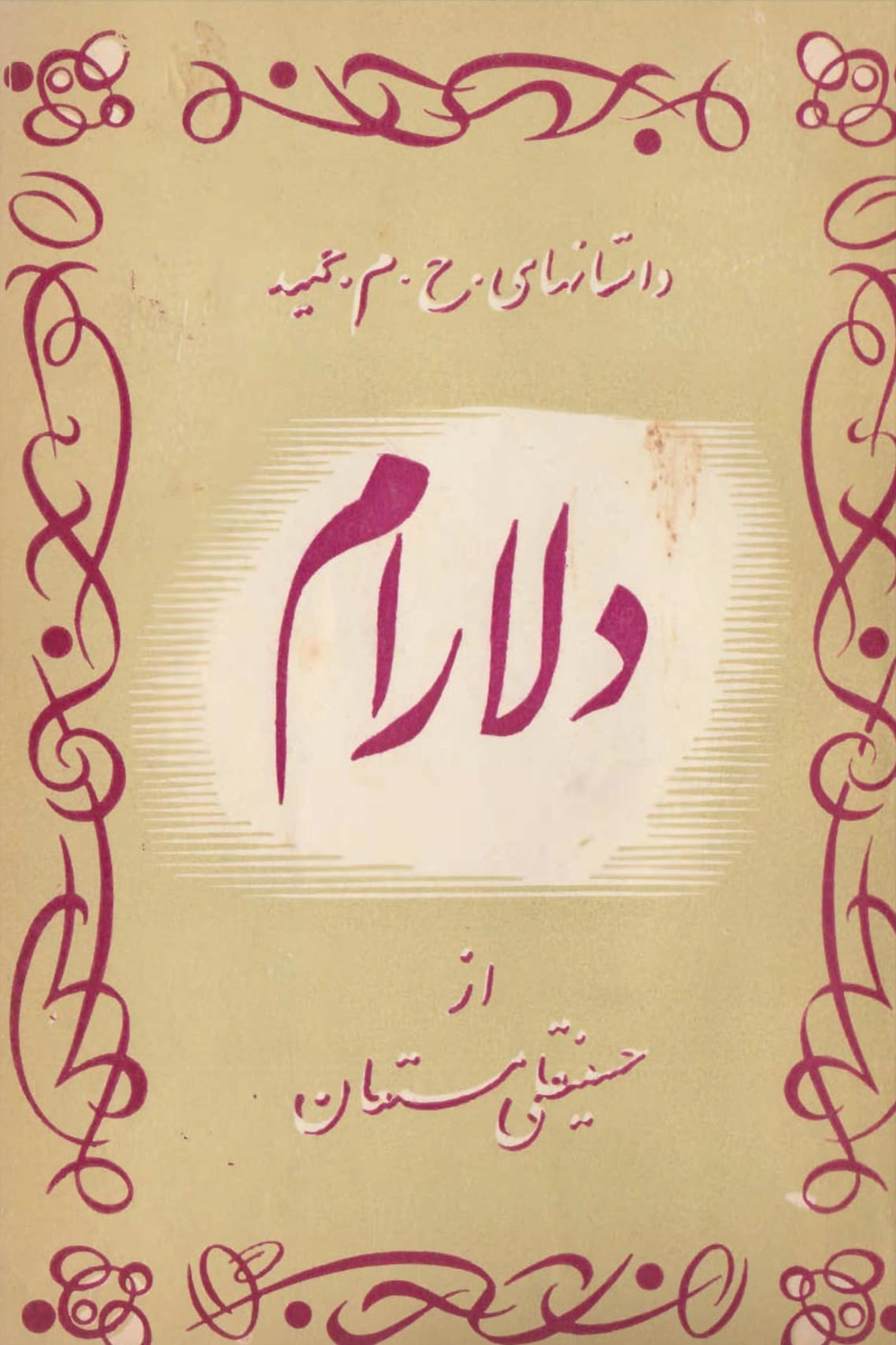 پی دی اف کتاب دلارام اثر حسینقلی مستعان