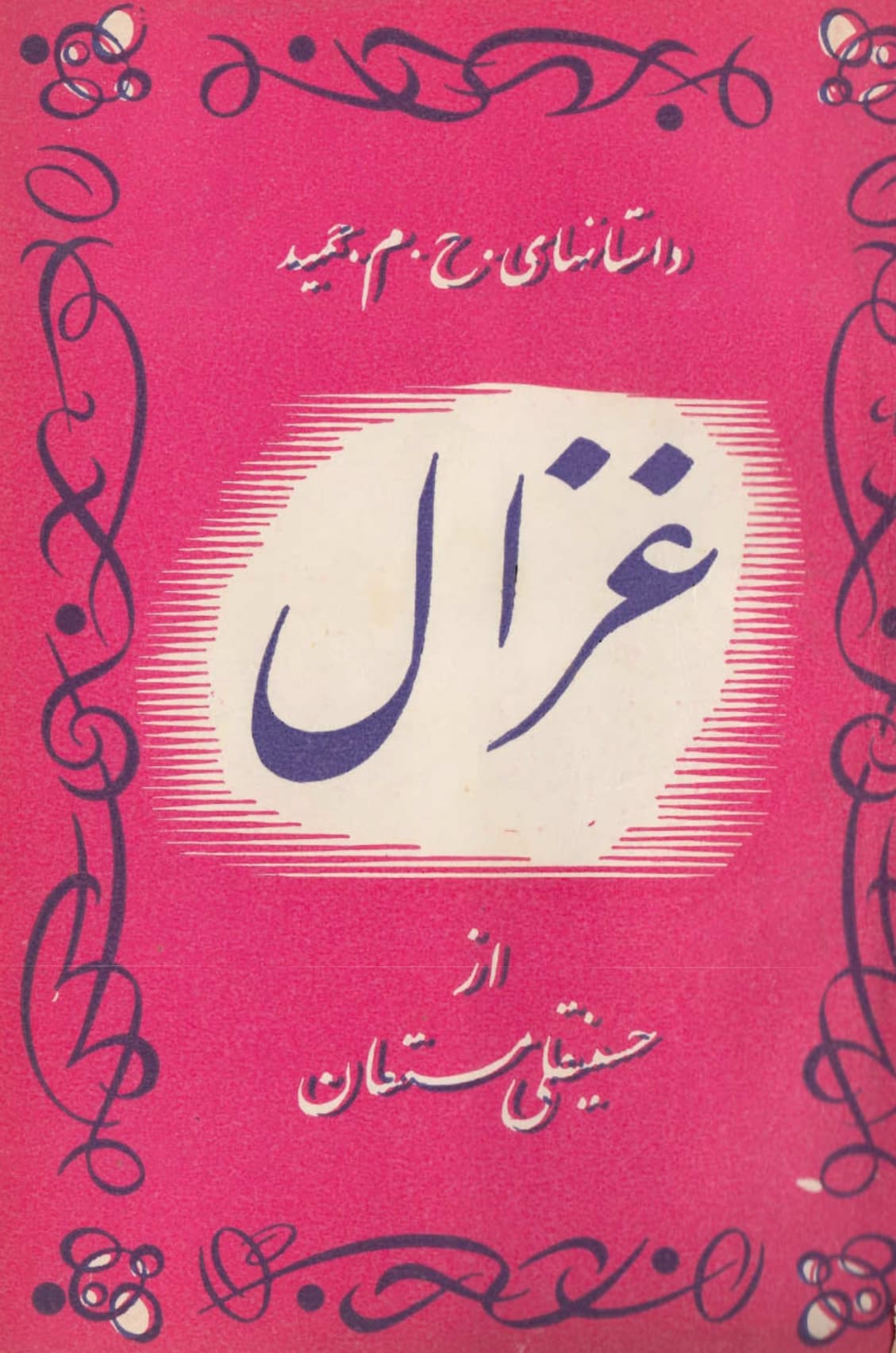 پی دی اف کتاب غزال اثر حسینقلی مستعان