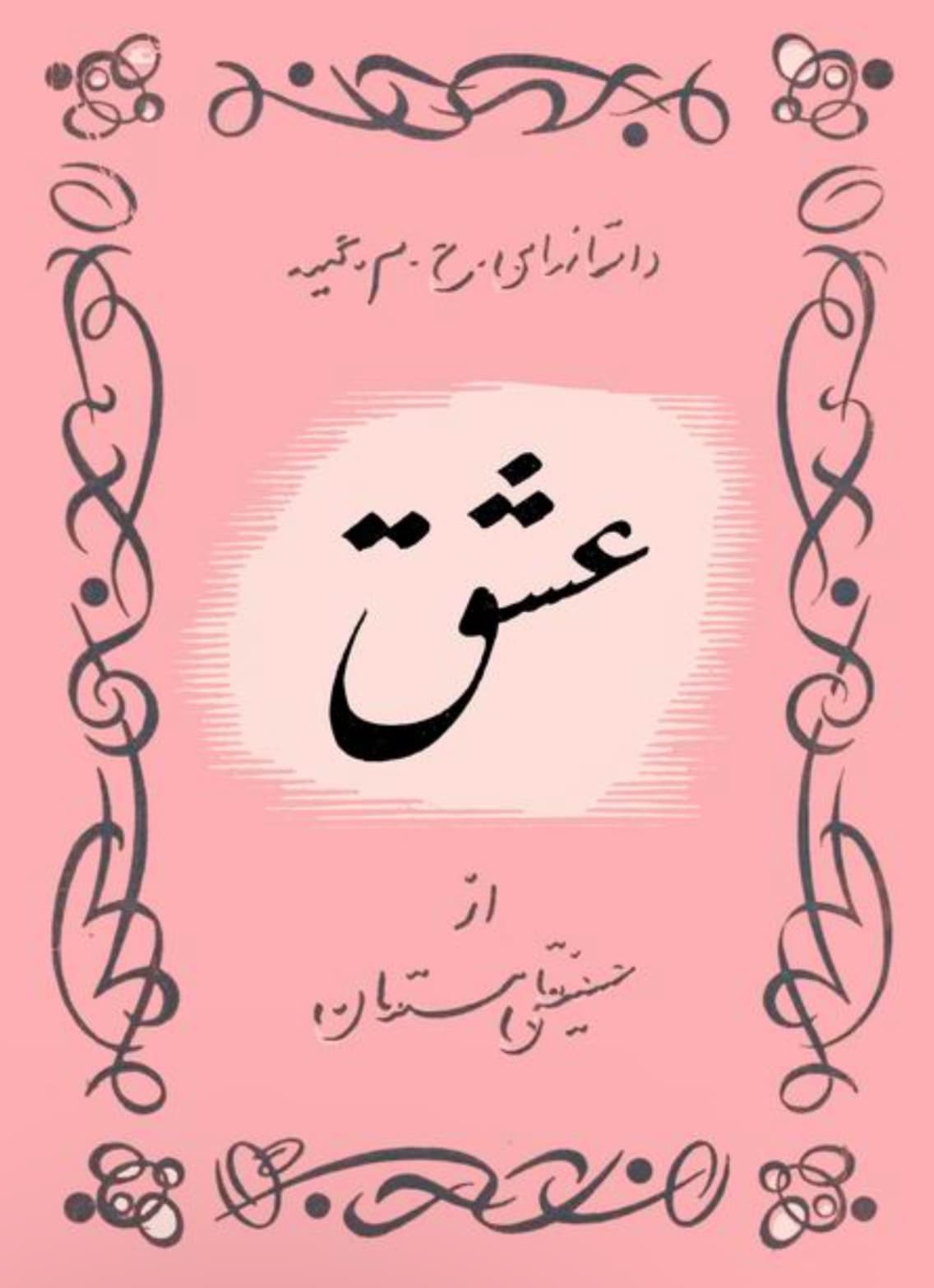 پی دی اف کتاب عشق اثر حسینقلی مستعان