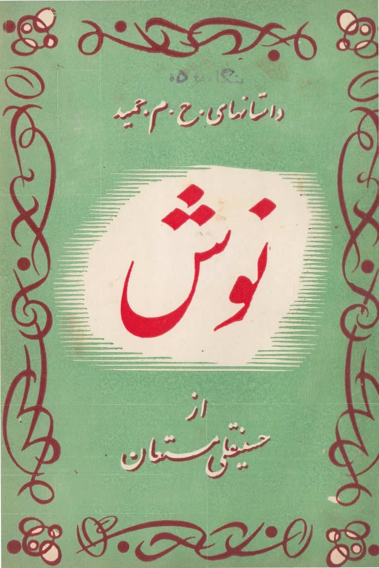 پی دی اف کتاب نوش اثر حسینقلی مستعان — تصویر ۲