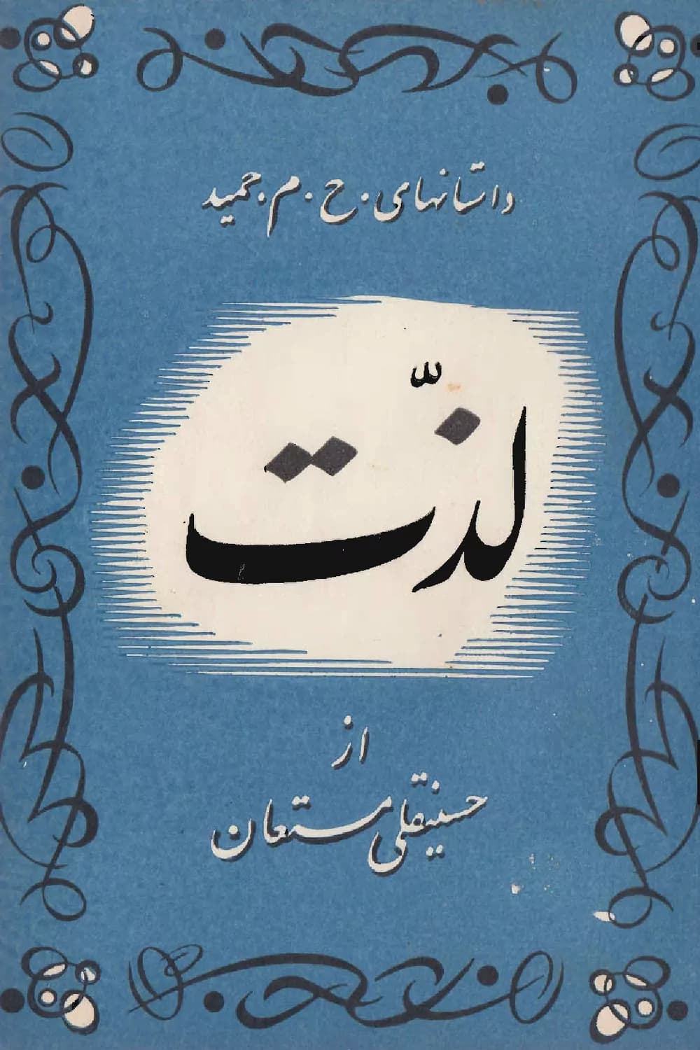 پی دی اف کتاب لذت اثر حسینقلی مستعان