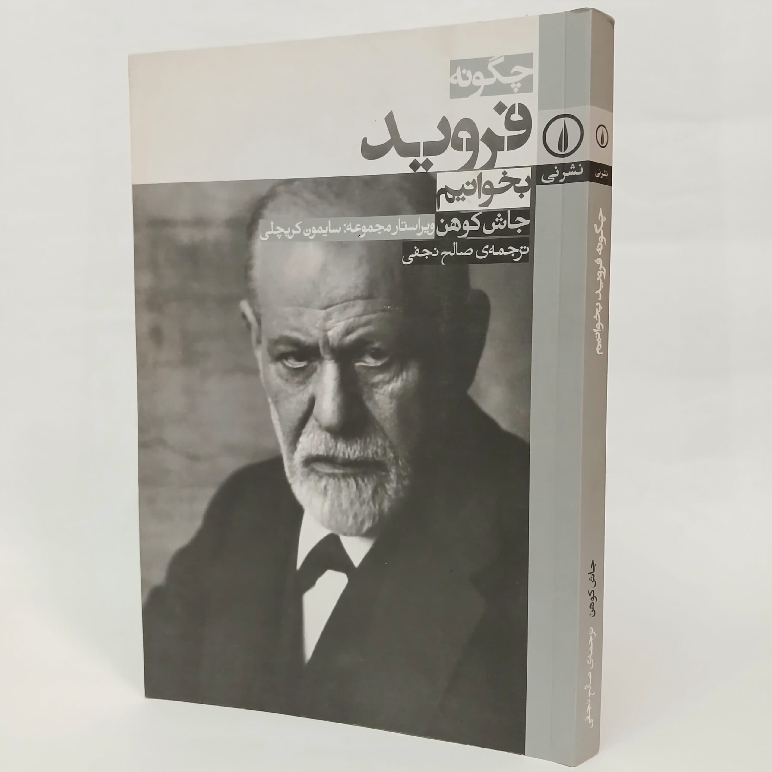 چگونه فروید بخوانیم اثر جاش کوهن ترجمه صالح نجفی