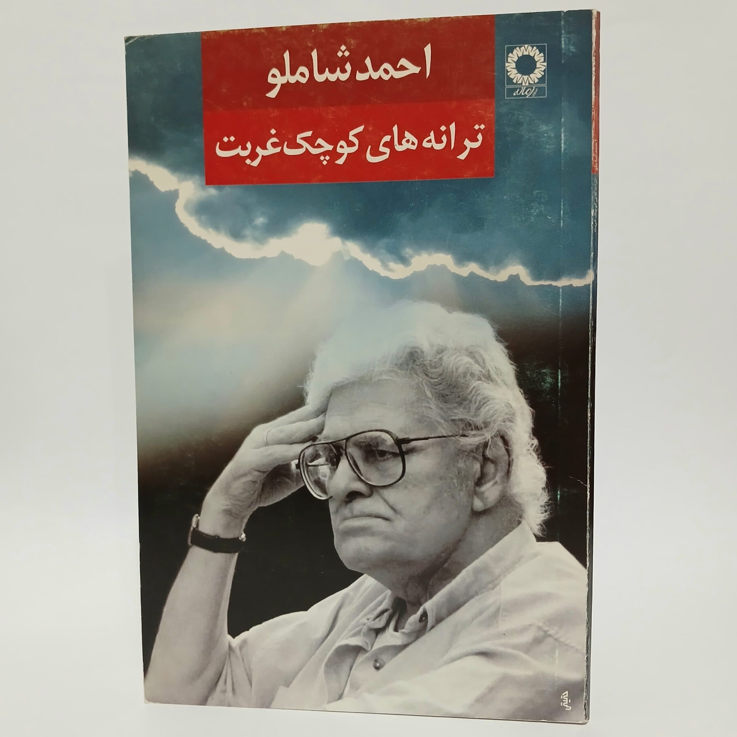 ترانه های کوچک غربت اثر احمد شاملو