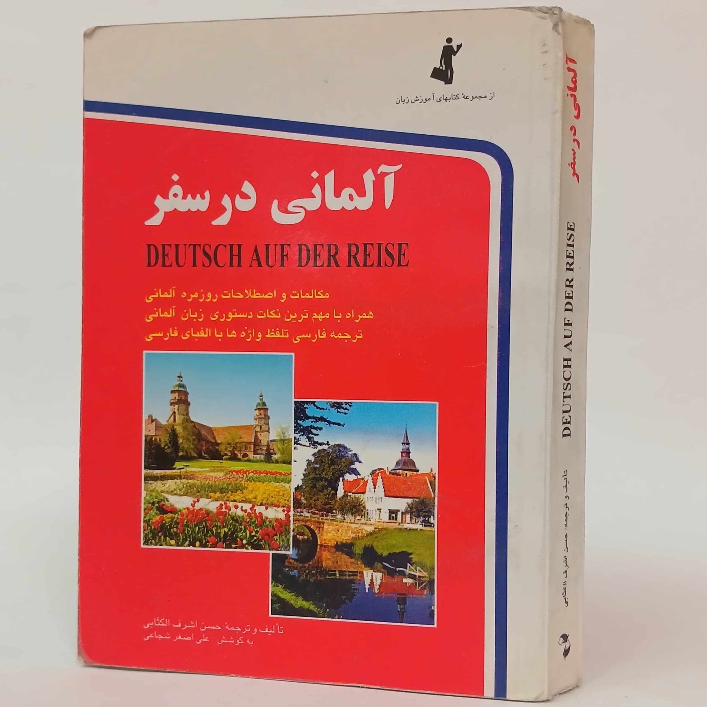 آلمانی در سفر اثر حسن اشرف الکتابی به کوشش علی اصغر شجاعی