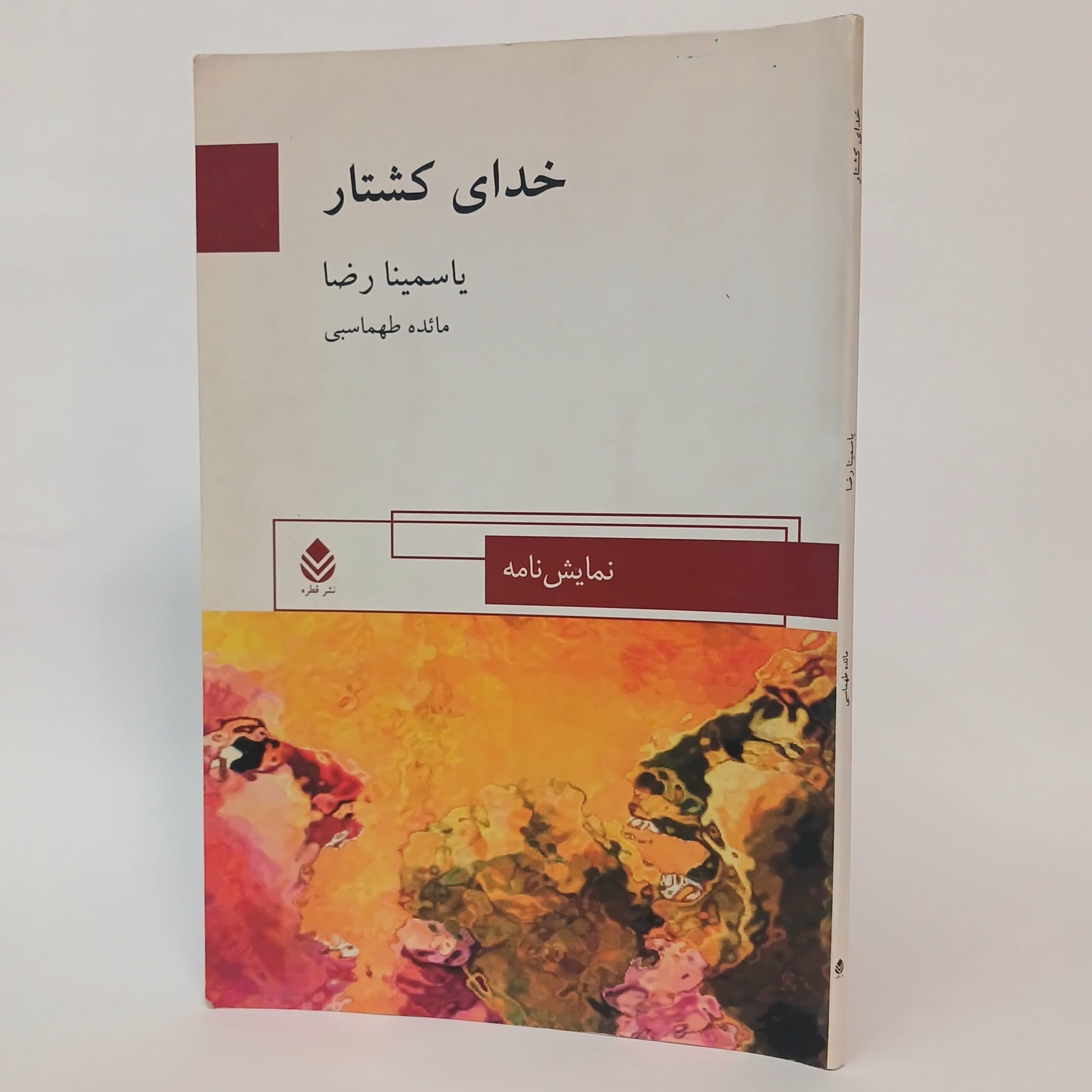 خدای کشتار یاسمینا رضا ترجمه مائده طهماسبی