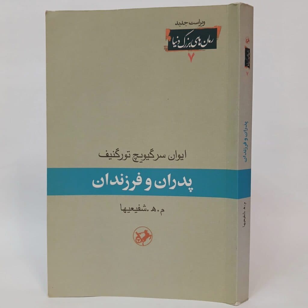 پدران و فرزندان اثر ایوان تورگنیف ترجمه محمد‌هادی شفیعی ها