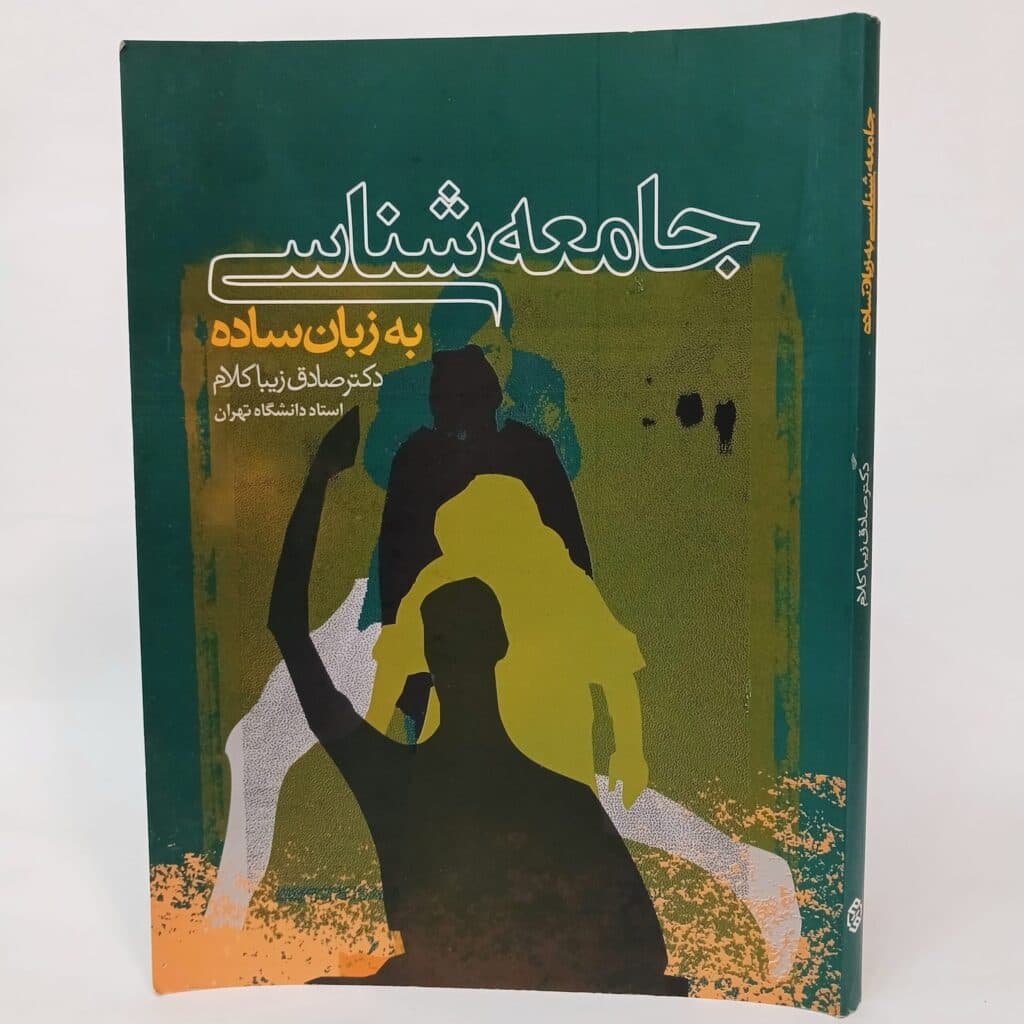 جامعه شناسی به زبان ساده اثر صادق زیباکلام