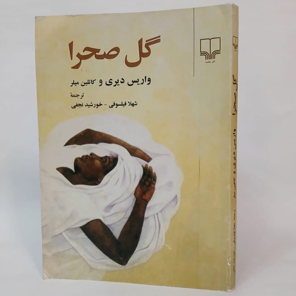 گل صحرا اثر واریس دیری و کاتلین میلر ترجمه شهلا فیلسوفی و خورشید نجفی