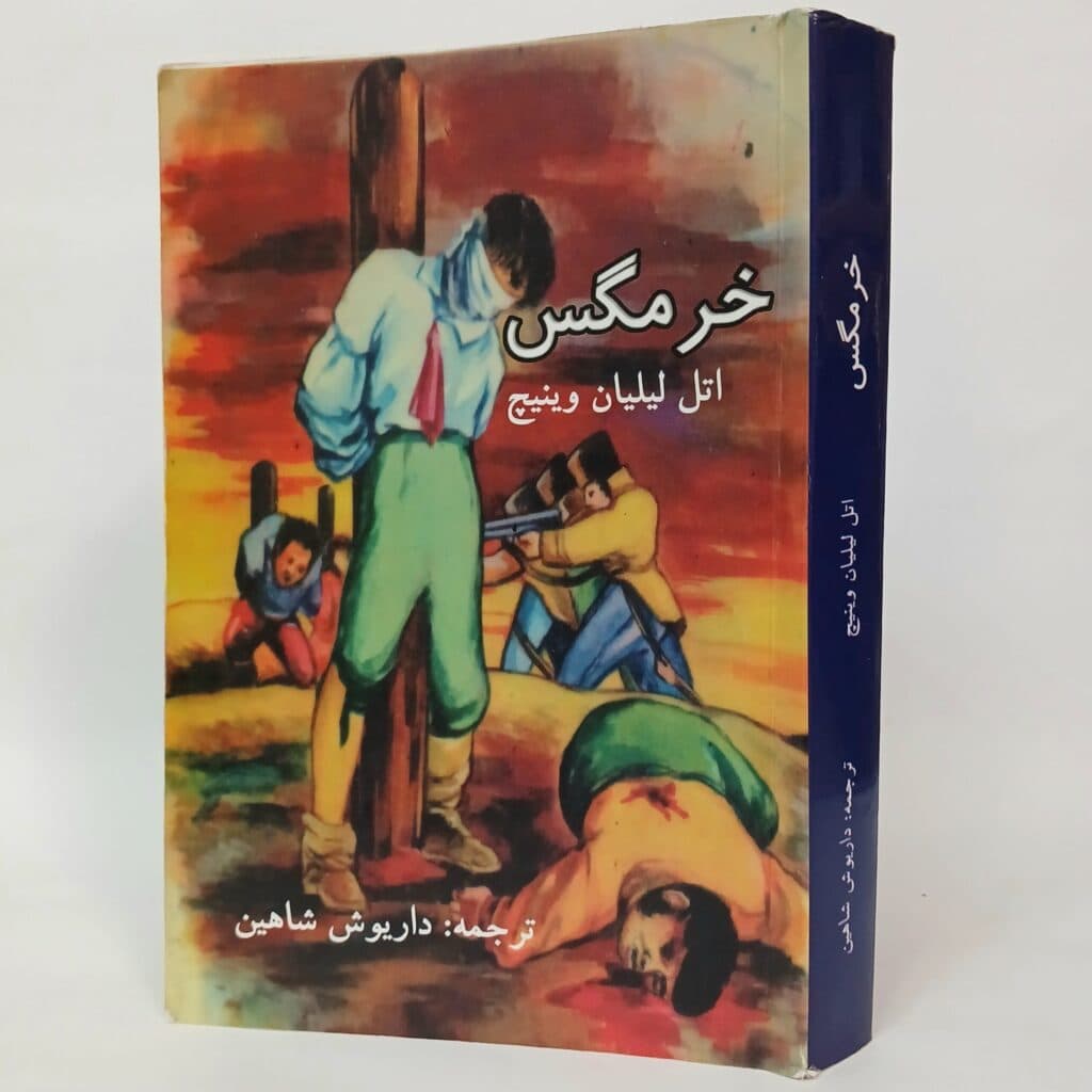 خرمگس اثر اتل لیلیان وینیچ ترجمه داریوش شاهین