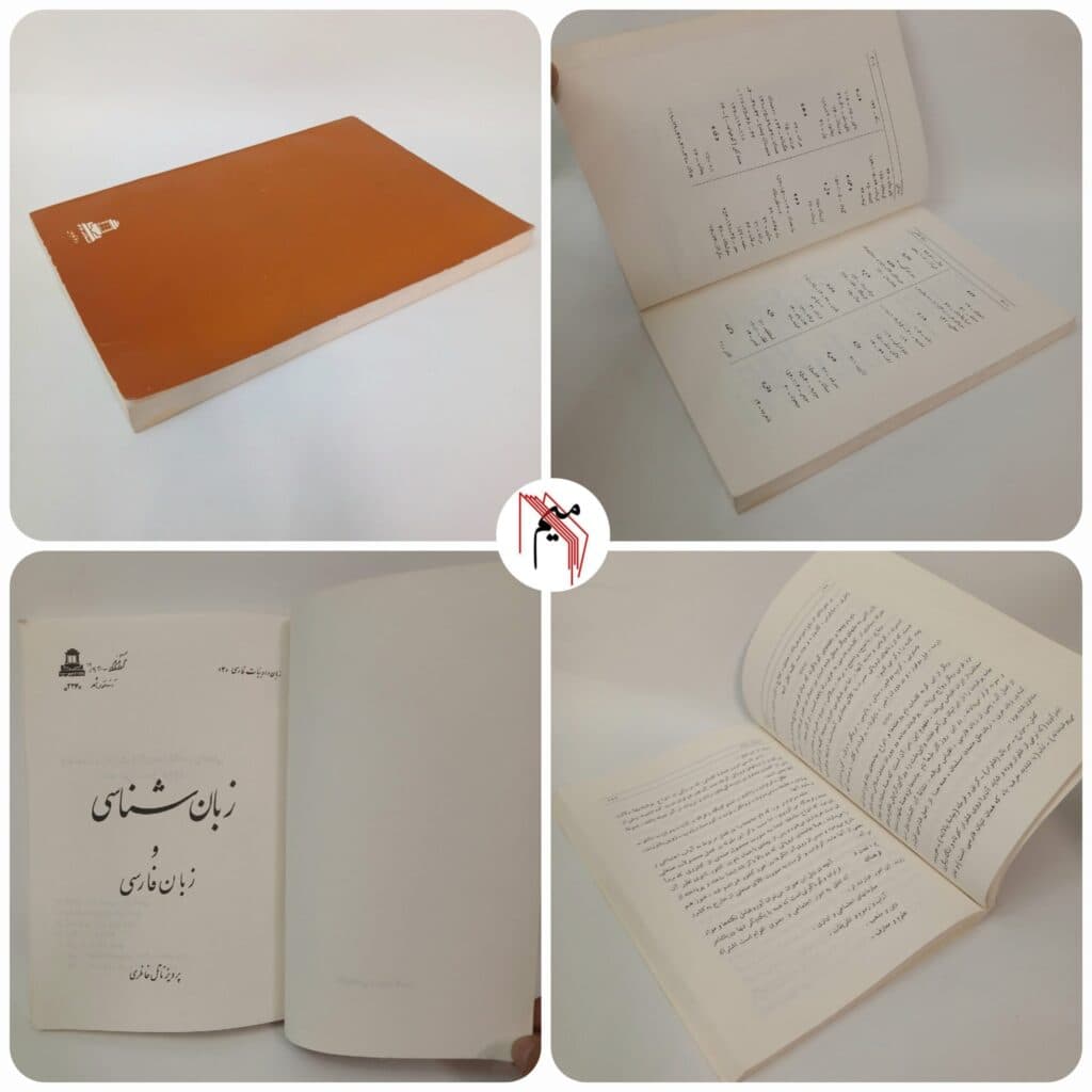 زبان شناسی و زبان فارسی اثر پرویز ناتل خانلری — تصویر ۵