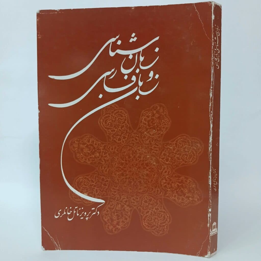 زبان شناسی و زبان فارسی اثر پرویز ناتل خانلری