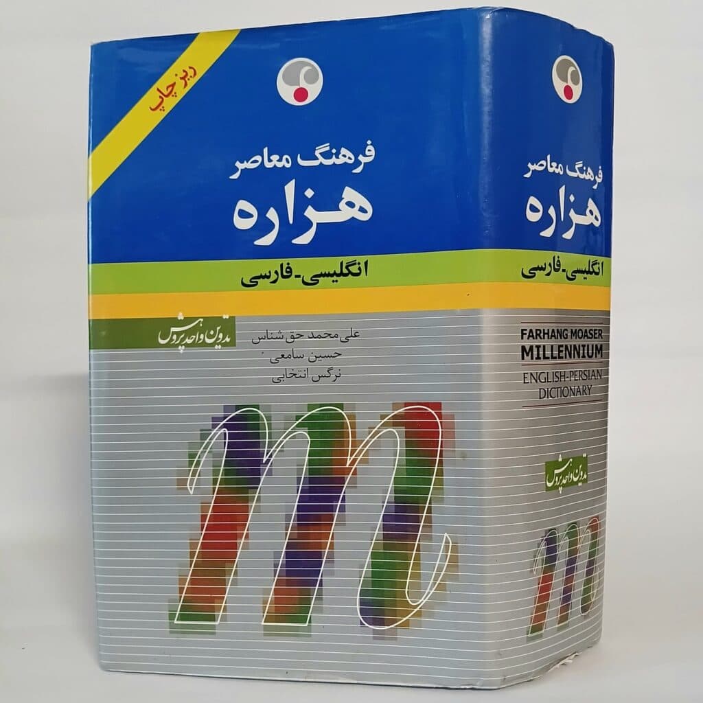 فرهنگ معاصر هزاره انگلیسی به فارسی