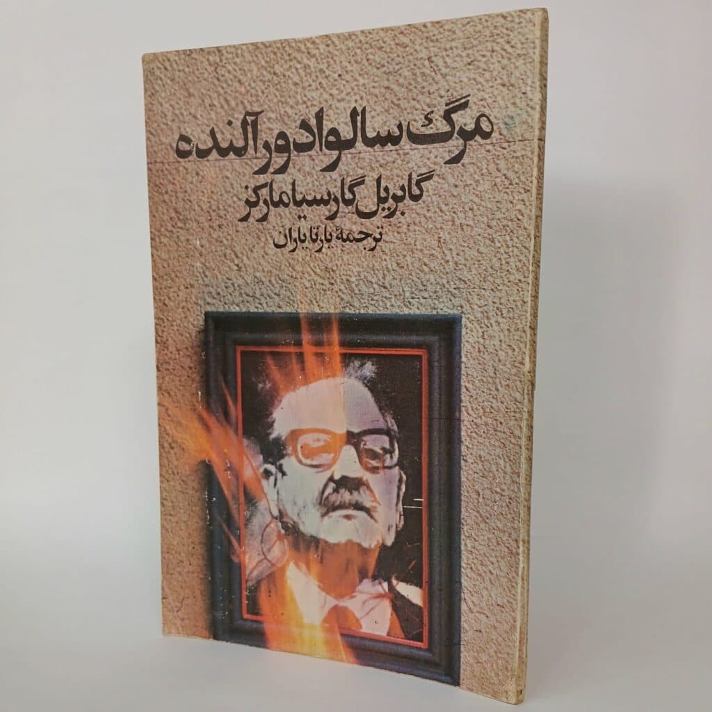 مرگ سالوادور آلنده اثر گابریل گارسیا مارکز — تصویر ۲