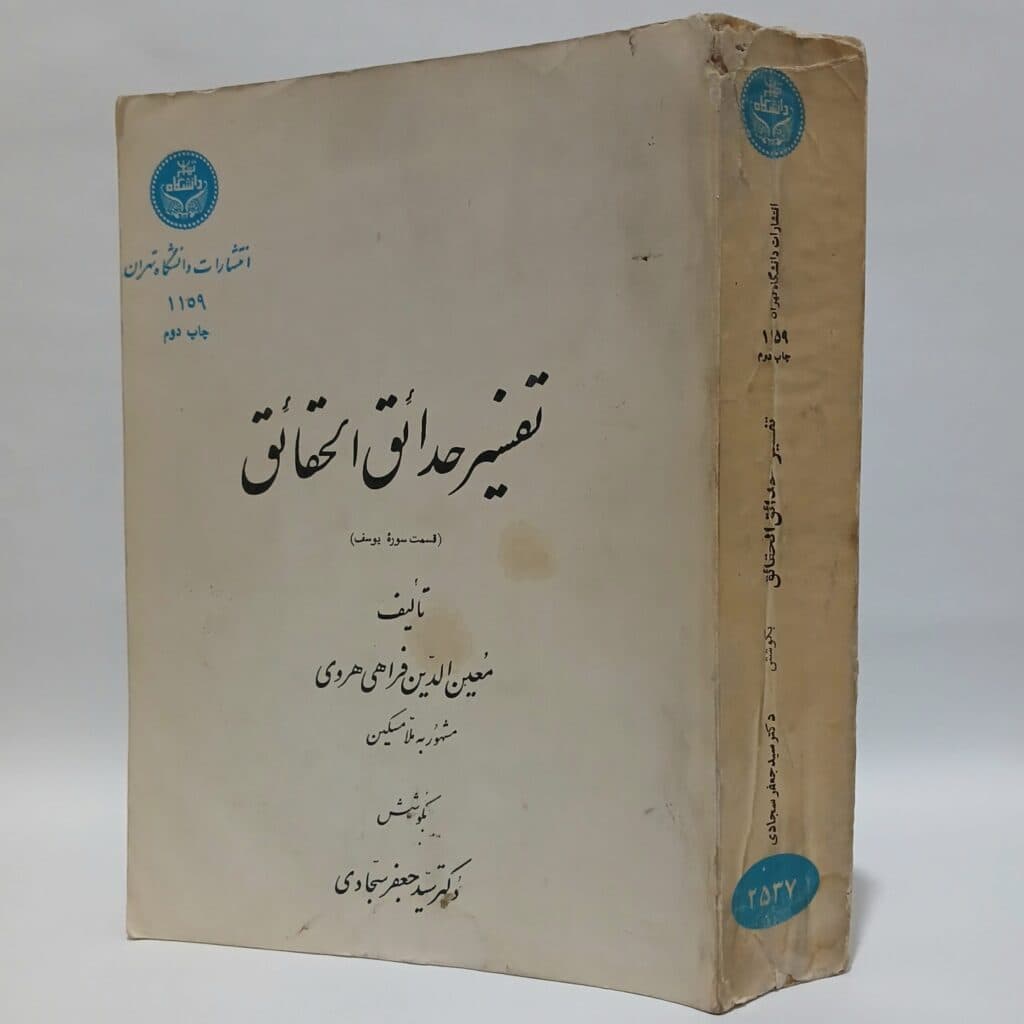 تفسير حدائق الحقائق اثر معین الدین فراهی هروی