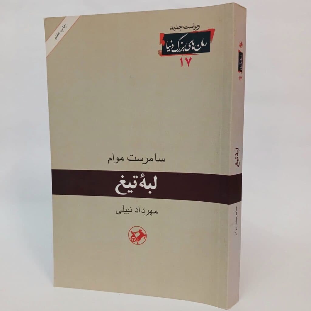 لبه تیغ اثر سامرست موام ترجمه مهرداد نبیلی