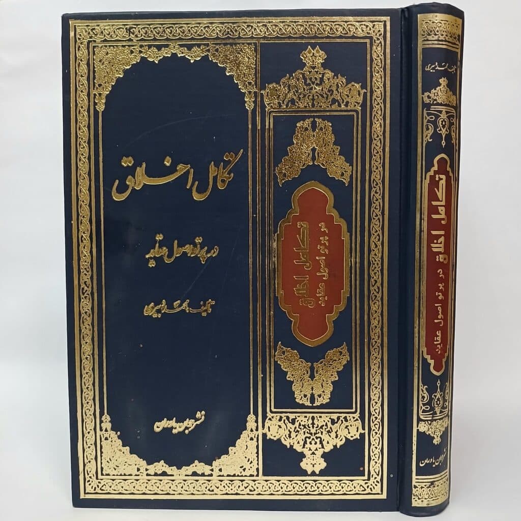 تکامل اخلاق در پرتو اصول عقاید اثر محمد دبیری