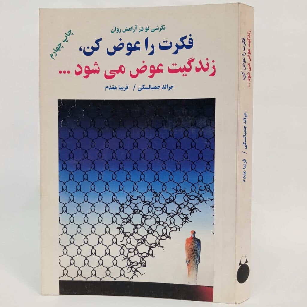 فکرت را عوض کن زندگیت عوض می شود اثر جرالد جمبالکسی